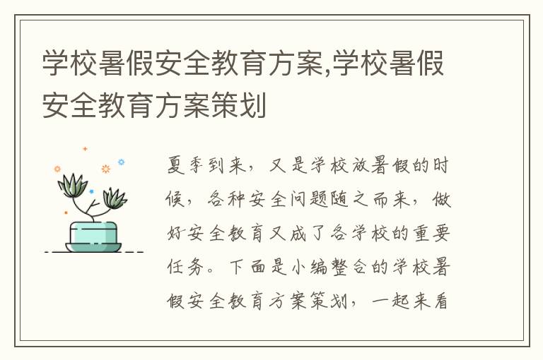 學校暑假安全教育方案,學校暑假安全教育方案策劃