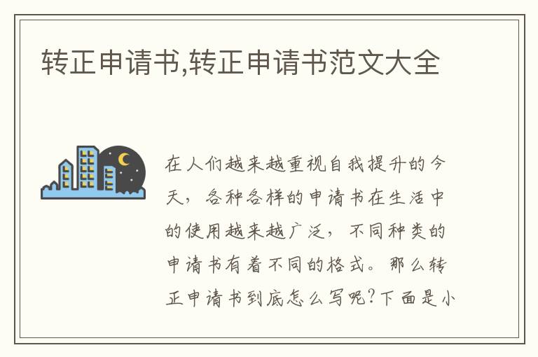 轉正申請書,轉正申請書范文大全