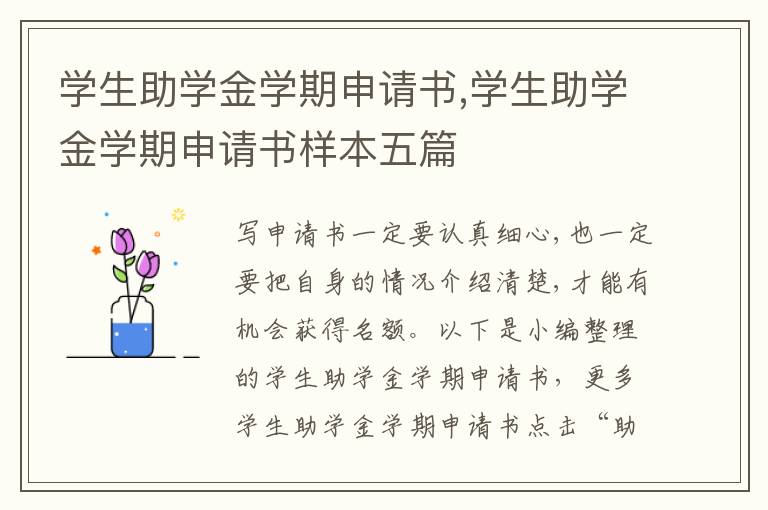 學生助學金學期申請書,學生助學金學期申請書樣本五篇