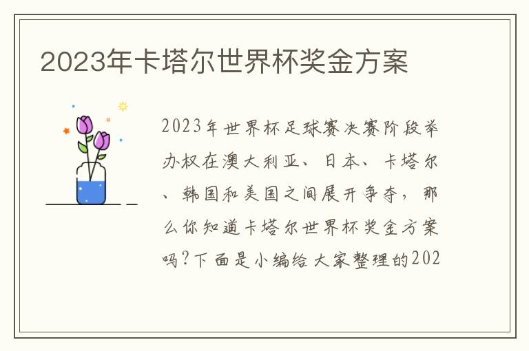 2023年卡塔爾世界杯獎金方案