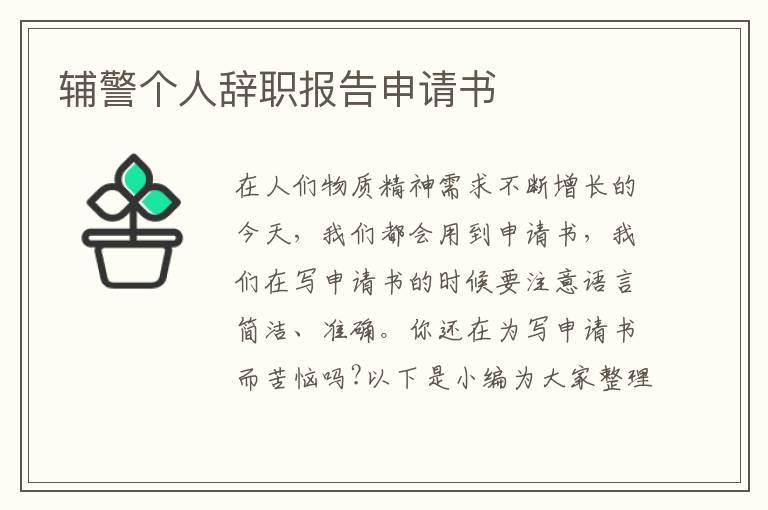 輔警個人辭職報告申請書