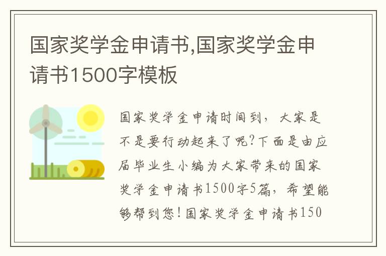 國家獎學金申請書,國家獎學金申請書1500字模板