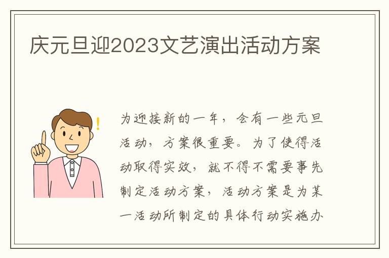 慶元旦迎2023文藝演出活動方案