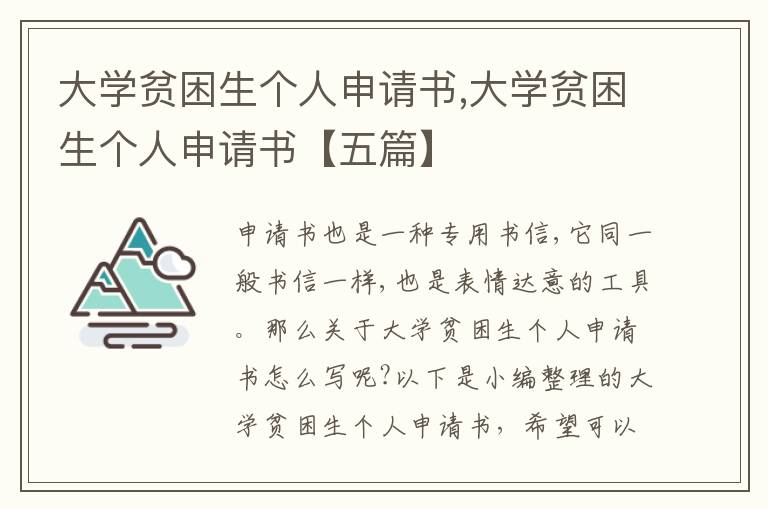 大學貧困生個人申請書,大學貧困生個人申請書【五篇】