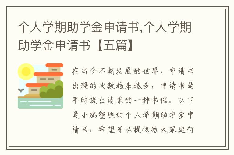 個人學期助學金申請書,個人學期助學金申請書【五篇】