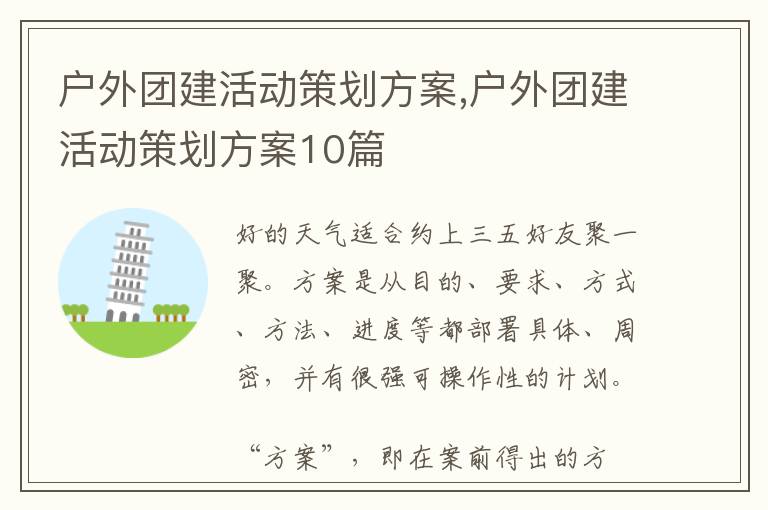 戶外團建活動策劃方案,戶外團建活動策劃方案10篇