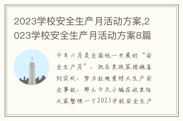 2023學校安全生產月活動方案,2023學校安全生產月活動方案8篇