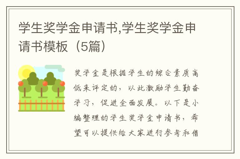 學生獎學金申請書,學生獎學金申請書模板（5篇）