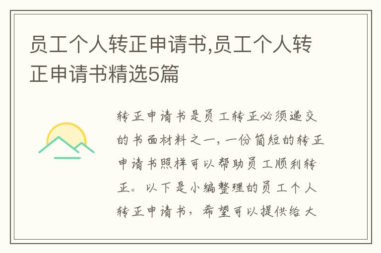 員工個人轉正申請書,員工個人轉正申請書精選5篇