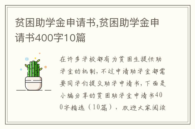 貧困助學金申請書,貧困助學金申請書400字10篇