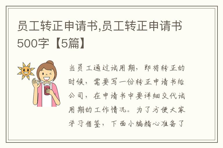 員工轉正申請書,員工轉正申請書500字【5篇】