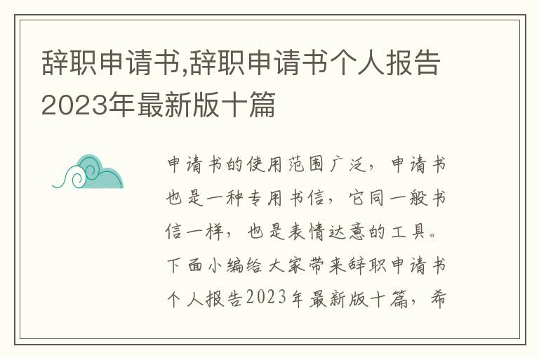 辭職申請書,辭職申請書個人報告2023年最新版十篇