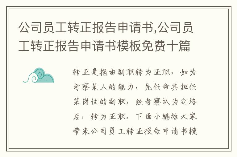 公司員工轉正報告申請書,公司員工轉正報告申請書模板免費十篇