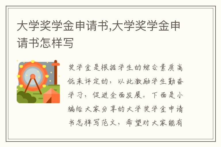 大學獎學金申請書,大學獎學金申請書怎樣寫