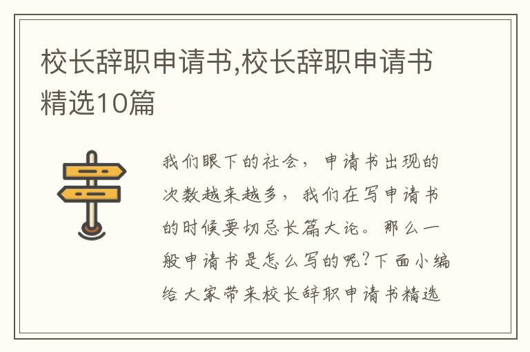 校長辭職申請書,校長辭職申請書精選10篇