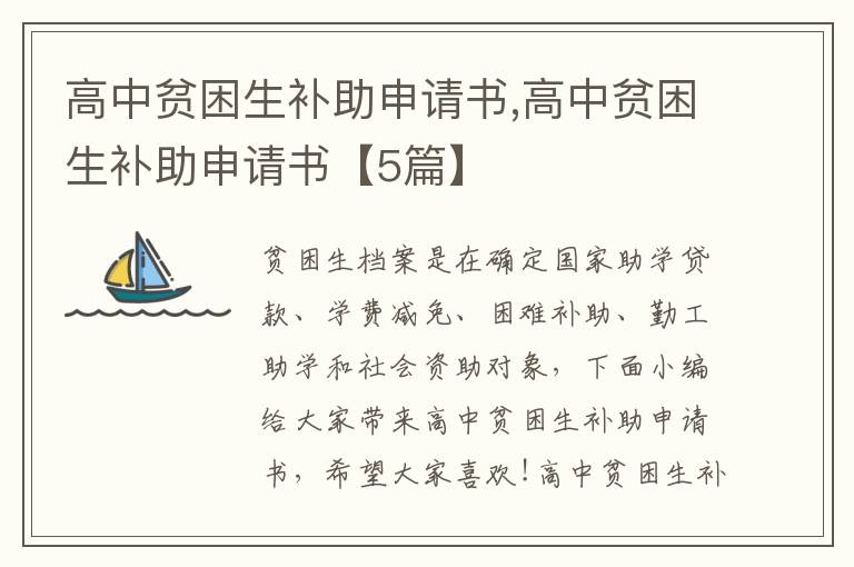 高中貧困生補助申請書,高中貧困生補助申請書【5篇】