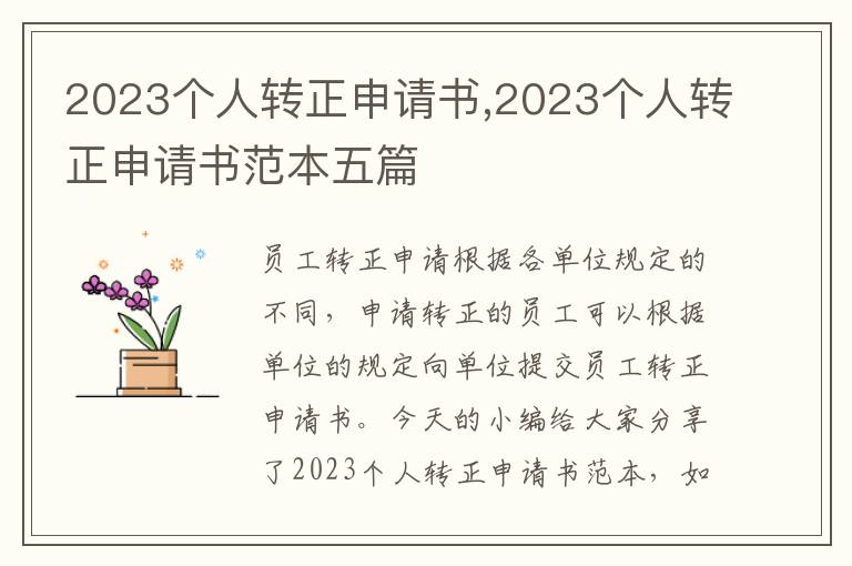 2023個人轉正申請書,2023個人轉正申請書范本五篇