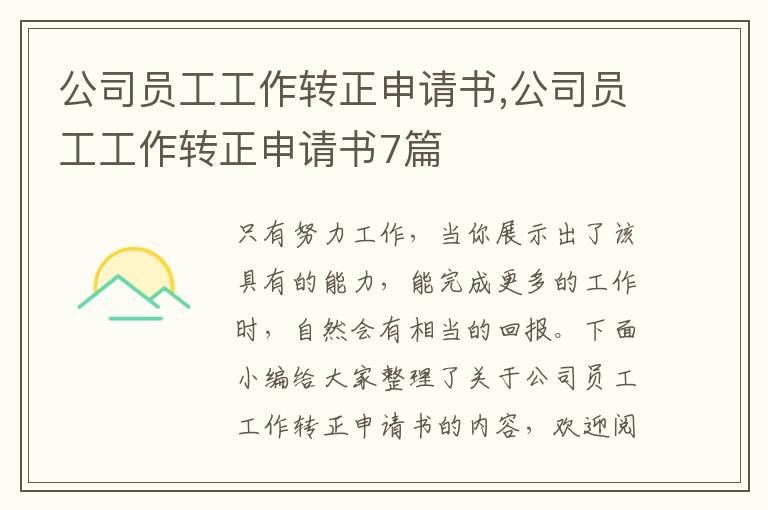 公司員工工作轉正申請書,公司員工工作轉正申請書7篇