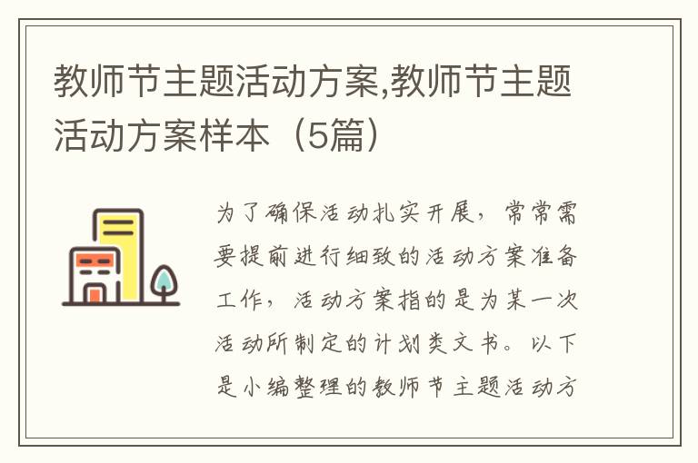 教師節主題活動方案,教師節主題活動方案樣本（5篇）