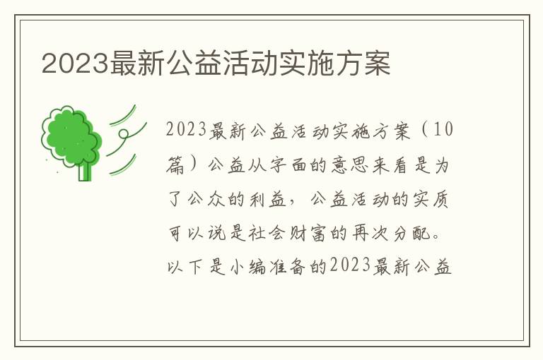 2023最新公益活動實施方案