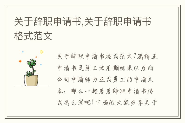 關于辭職申請書,關于辭職申請書格式范文