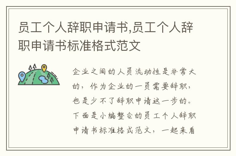 員工個人辭職申請書,員工個人辭職申請書標準格式范文