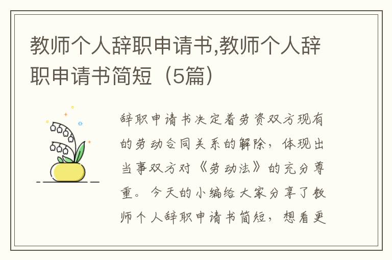 教師個人辭職申請書,教師個人辭職申請書簡短（5篇）