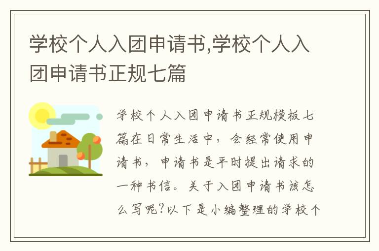 學校個人入團申請書,學校個人入團申請書正規七篇