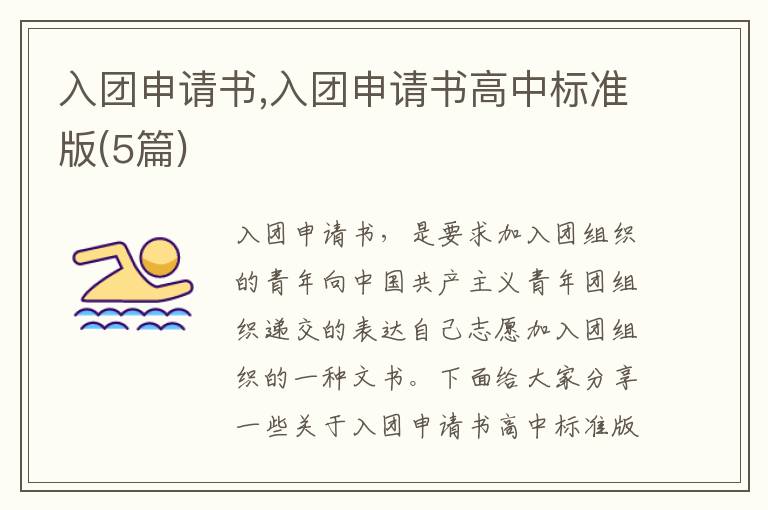 入團申請書,入團申請書高中標準版(5篇)