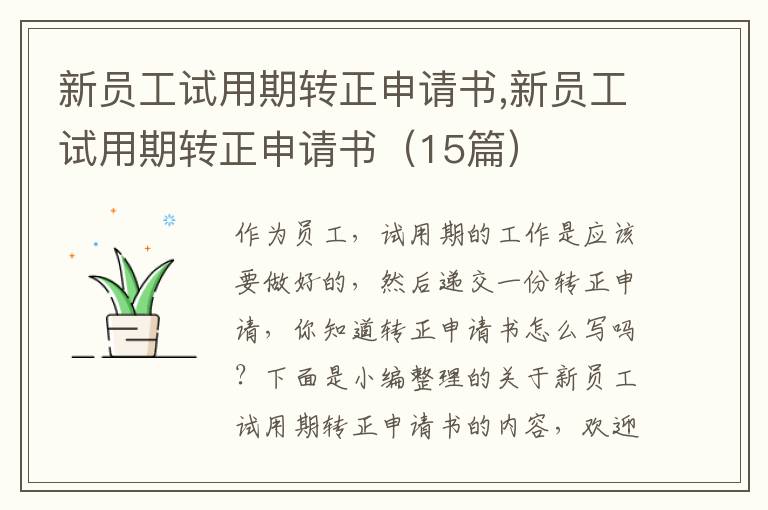 新員工試用期轉正申請書,新員工試用期轉正申請書（15篇）