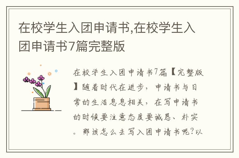 在校學生入團申請書,在校學生入團申請書7篇完整版