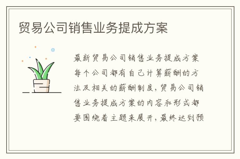 貿易公司銷售業務提成方案