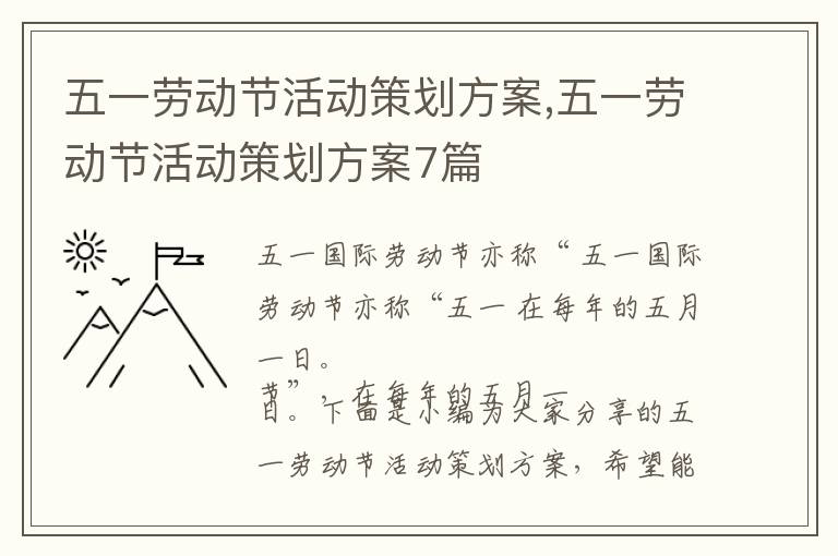 五一勞動節活動策劃方案,五一勞動節活動策劃方案7篇