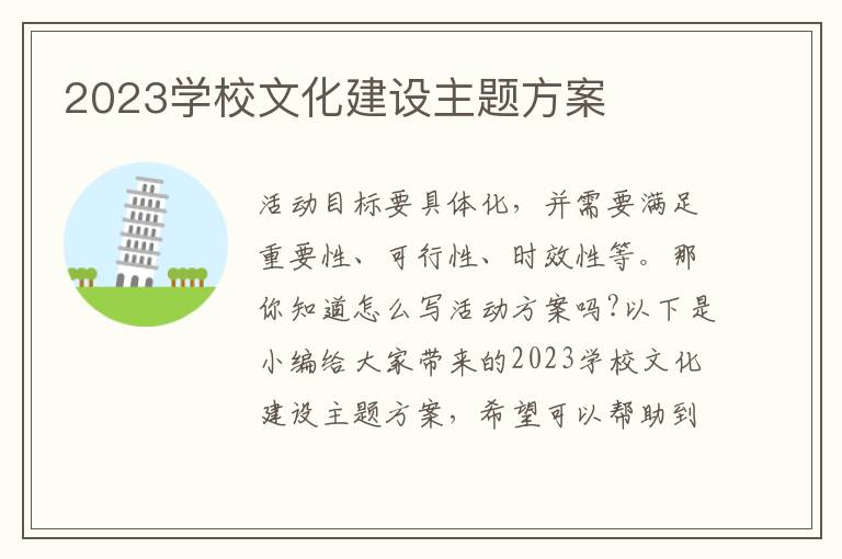 2023學校文化建設主題方案