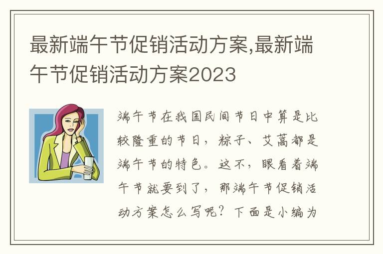 最新端午節促銷活動方案,最新端午節促銷活動方案2023