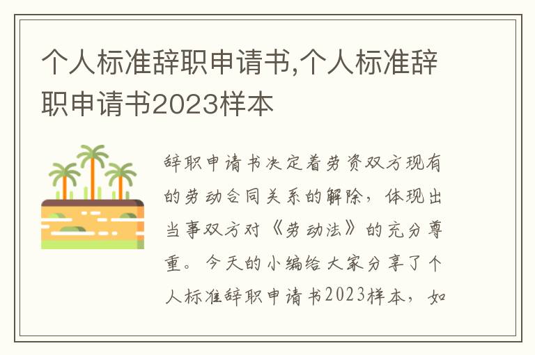 個人標準辭職申請書,個人標準辭職申請書2023樣本