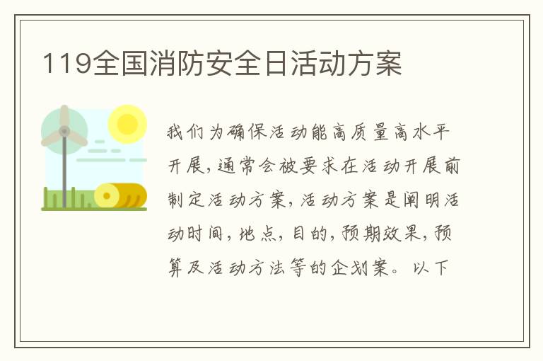 119全國消防安全日活動方案