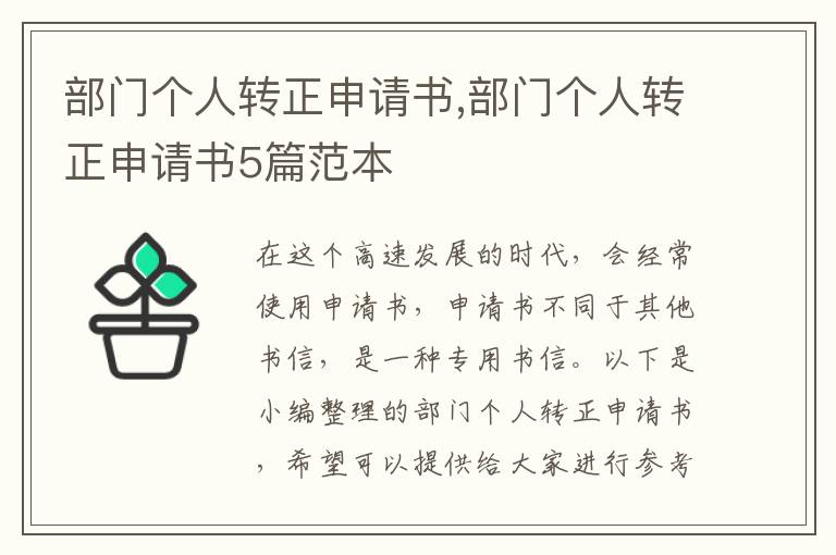 部門個人轉正申請書,部門個人轉正申請書5篇范本