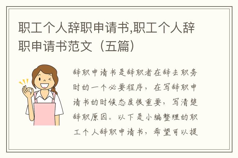 職工個人辭職申請書,職工個人辭職申請書范文（五篇）