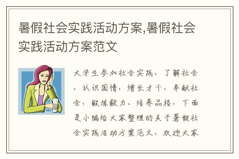 暑假社會實踐活動方案,暑假社會實踐活動方案范文