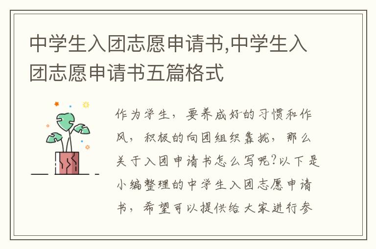 中學生入團志愿申請書,中學生入團志愿申請書五篇格式