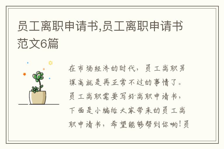 員工離職申請書,員工離職申請書范文6篇