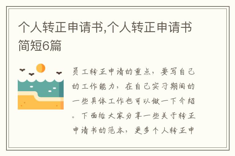 個人轉正申請書,個人轉正申請書簡短6篇