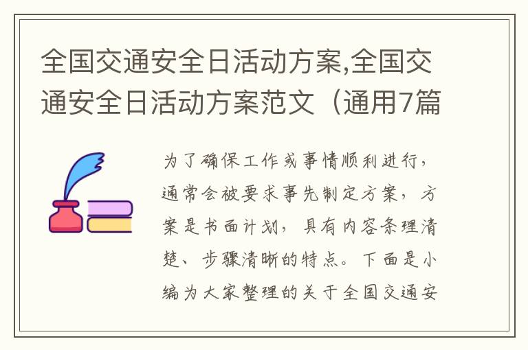 全國交通安全日活動方案,全國交通安全日活動方案范文（通用7篇）