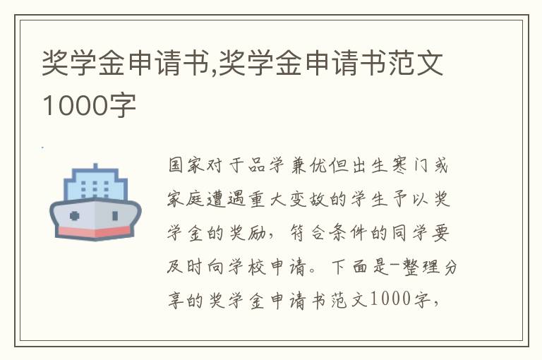 獎學金申請書,獎學金申請書范文1000字