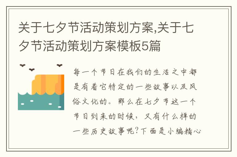 關于七夕節活動策劃方案,關于七夕節活動策劃方案模板5篇