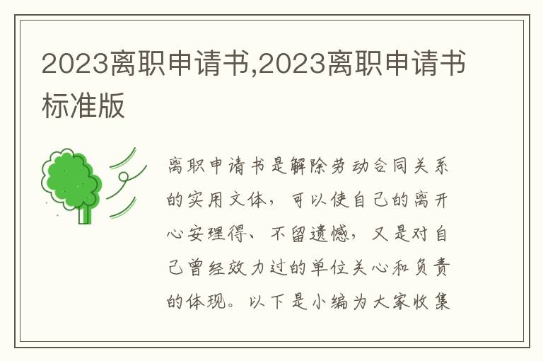 2023離職申請書,2023離職申請書標準版