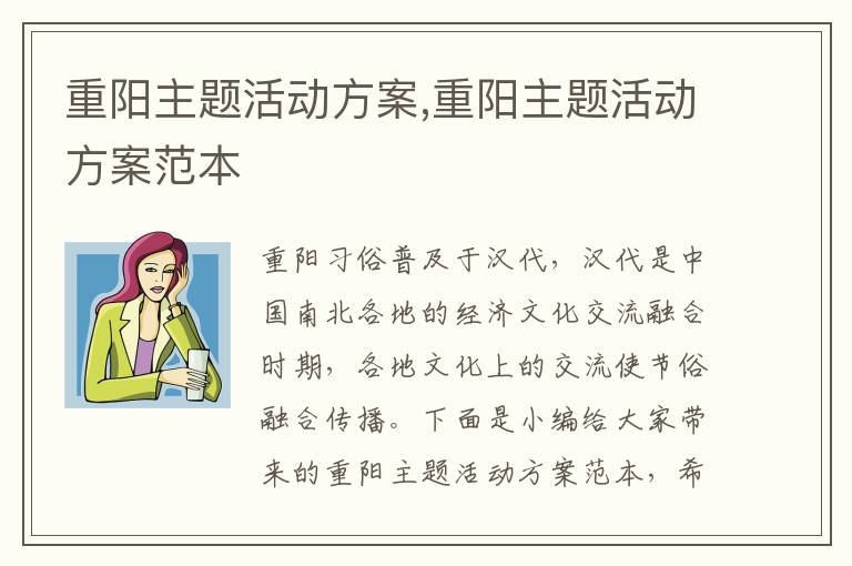 重陽主題活動方案,重陽主題活動方案范本