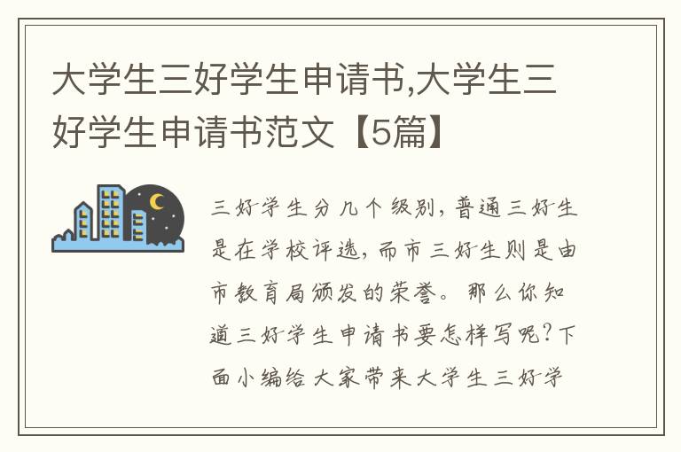 大學生三好學生申請書,大學生三好學生申請書范文【5篇】