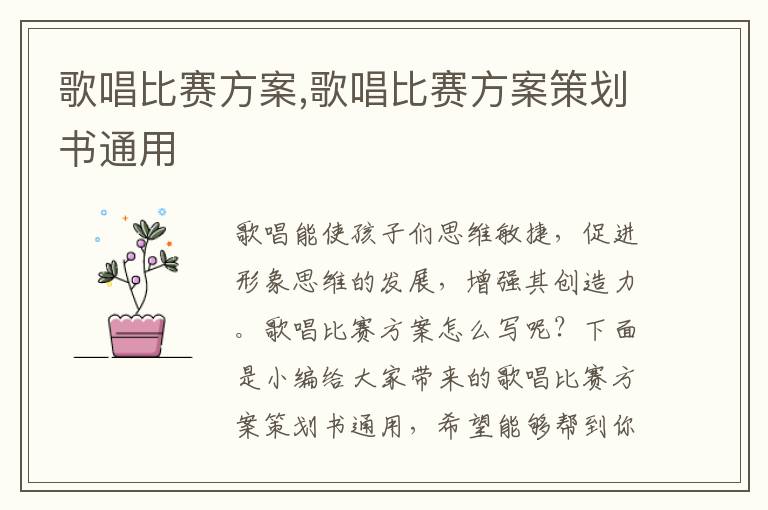 歌唱比賽方案,歌唱比賽方案策劃書通用